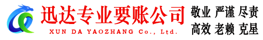 庐江迅达讨债公司